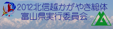 ２４総体富山県実行委員会